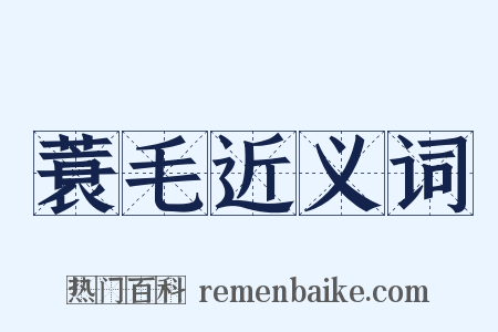蓑毛近义词是什么意思的图片